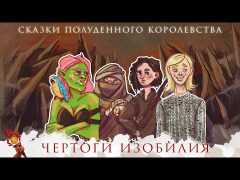 Видео: One-shot : Чертоги Изобилия | Dungeons and Dragons | Сказки Полуденного Королевства