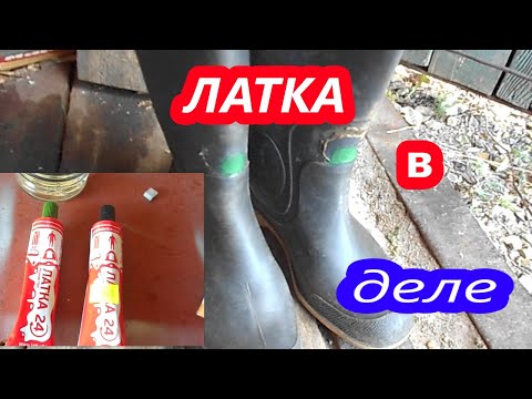 Видео: ЛАТКА   24. Клеит ВСЁ !!!