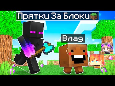 Видео: ✅ Майнкрафт, но ПРЯТКИ За БЛОКИ С Друзьями!