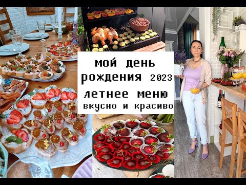 Видео: Меню на день рождения! Летнее меню на праздник! Много рецептов праздничных блюд ! Гриль - меню!