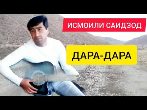 Видео: ИСМОИЛИ САИДЗОД 2023.  ДАРА -ДАРА 2023.