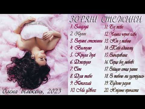 Видео: Зоряні стежини. Збірка хітів про кохання. Олена Білоконь