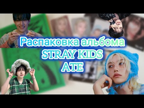 Видео: 🥠 Распаковка STRAY KIDS - ATE (Boom ver) или нашествие цыплят🐣