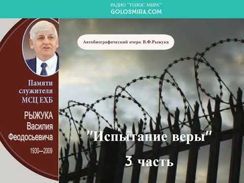 Видео: ''Испытание веры'' - 3 часть - Читает Светлана Гончарова [Радио Голос Мира]