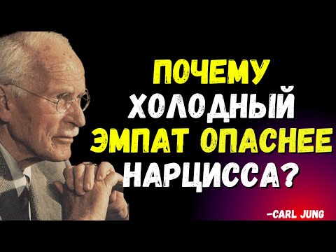Видео: Почему холодный эмпат опаснее нарцисса? Carl Jung