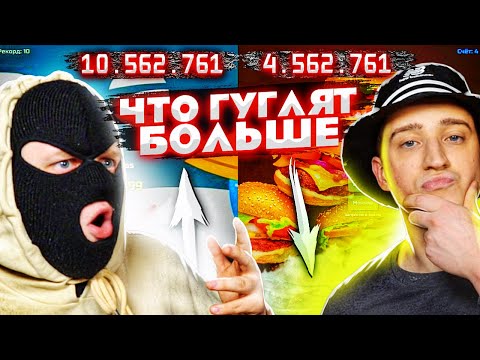 Видео: ШОУ "ИНТУИЦИЯ"... ЧТО ГУГЛЯТ БОЛЬШЕ?