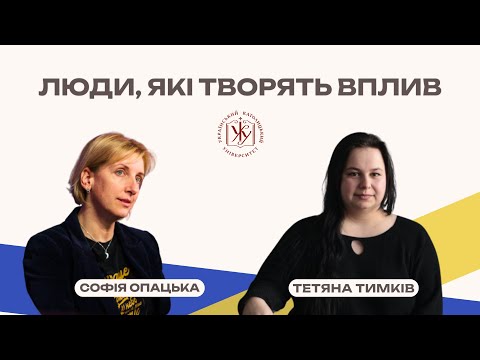 Видео: Люди, які творять вплив. Тетяна Тимків. Випускниця програми "Психологія"