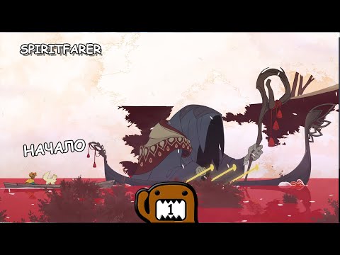 Видео: НАЧАЛО - #1 ПРОХОЖДЕНИЕ SPIRITFARER