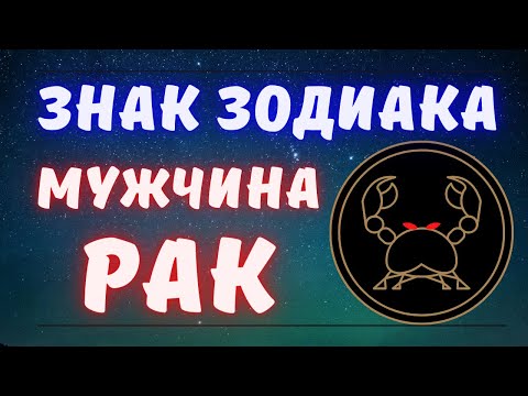 Видео: Знак Зодиака Мужчина Рак / Все о Мужчинах Рак