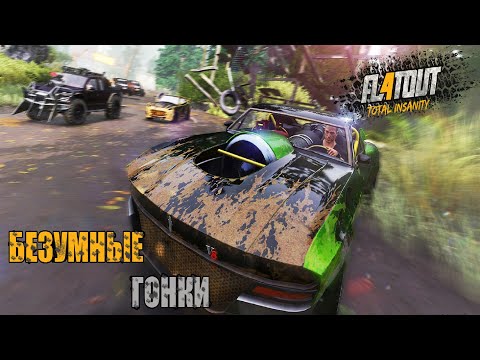 Видео: БЕЗУМНЫЕ ГОНКИ!? НЕРЕАЛЬНАЯ ФИЗИКА ПОВРЕЖДЕНИЙ - FlatOut 4