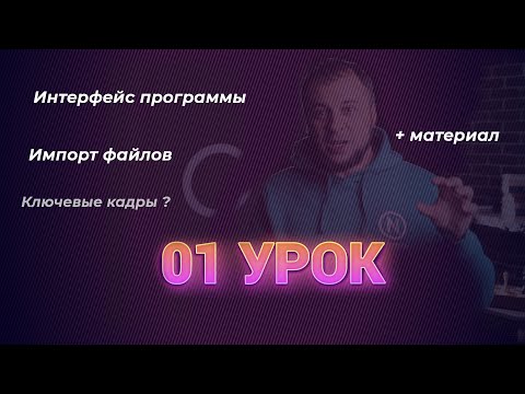 Видео: Урок 01