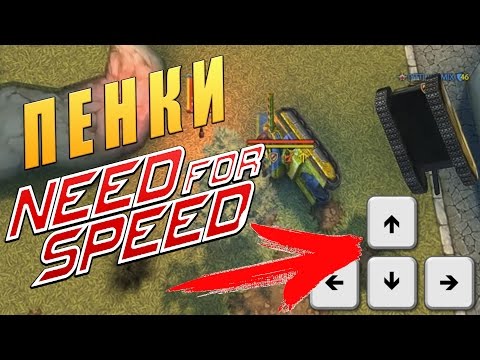 Видео: Танки Онлайн | ПЕНКИ + NEED FOR SPEED = ЛЮТЫЙ УГАР!