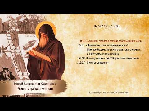 Видео: Слово 12. О лжи