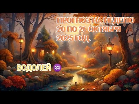 Видео: ВОДОЛЕЙ ♒ ПРОГНОЗ НА НЕДЕЛЮ С 20 ПО 26 ОКТЯБРЯ 2025 ГОД.