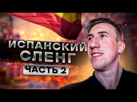 Видео: Какие слова говорят только в Испании? | Испанский сленг вторая часть | Тимошкин