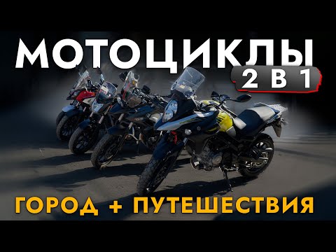 Видео: ТОП-5 МОТОЦИКЛОВ ДЛЯ ГОРОДА И ПУТЕШЕСТВИЙ❗ HONDA I BMW I SUZUKI❗ ОБЗОР ЦЕН И МОДЕЛЕЙ