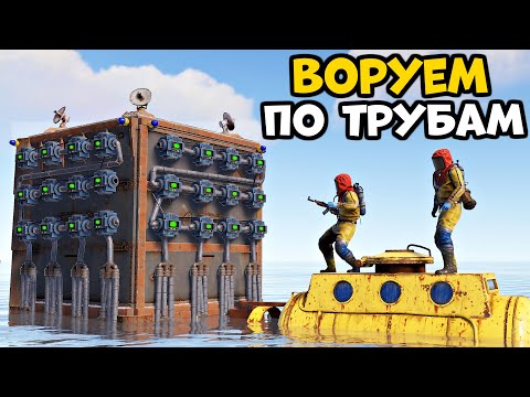 Видео: ВОРУЕМ ресурсы у КЛАНОВ, по трубам Rust/Раст