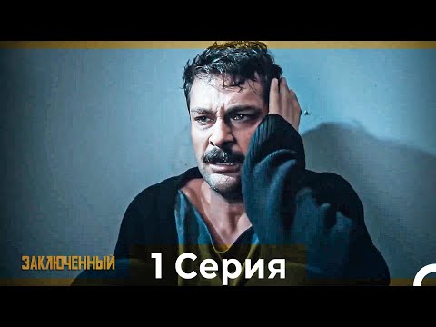 Видео: Заключенн Cерия 1 (Русский Дубляж)