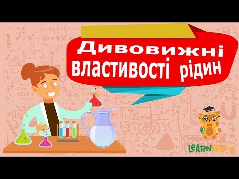 Видео: Досліди для дітей з водою