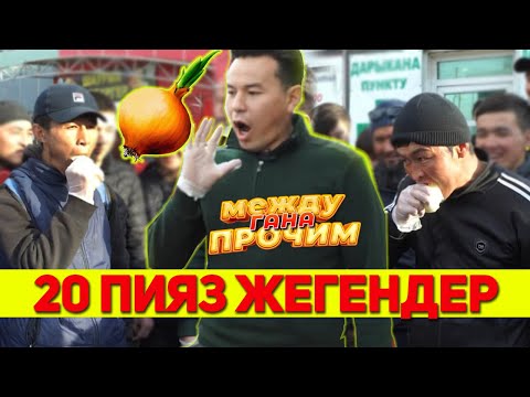 Видео: Бул видео баарын ыйлатты. Мындайды көрө элексиз. "Между гана прочим" 2021