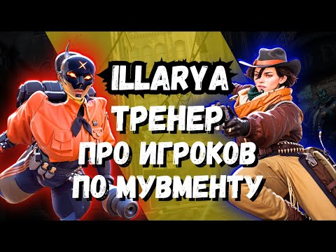 Видео: Гайд на мувмент от Illarya - гений мувмента | Deadlock