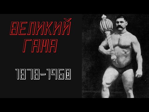 Видео: Великий Гама - великий индийский борец