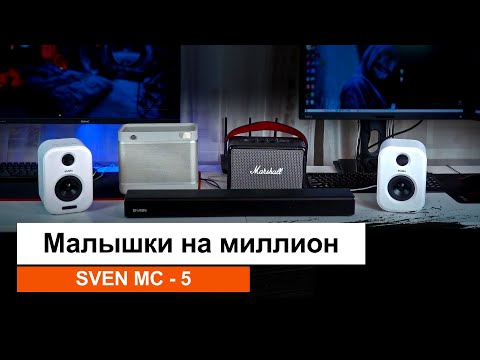 Видео: Колонки  SVEN против Marshal и Bang & Olufsen | Малышки на миллион