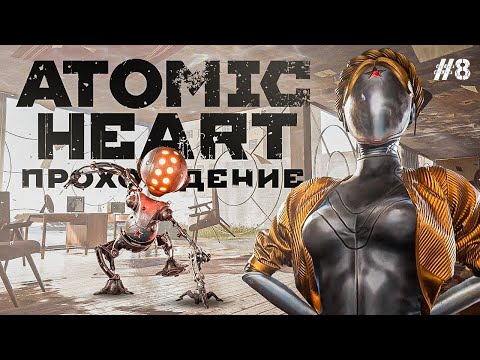 Видео: 🔴 Прохождение | Atomic Heart | СЕРИЯ 8️⃣ КОНЦОВКА