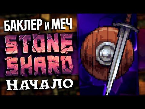 Видео: 1% МОД | Баклер и Меч | НАЧАЛО Тир 1-2 данжи #1 | Stoneshard