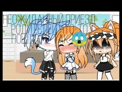 Видео: ☁️Неожиданный приезд родителей что-то пошло не так☁️ gacha life ☁️