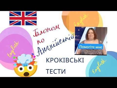 Видео: Крок 1 - англійські тести буклет 2007 року - Галопом по англійському кроку
