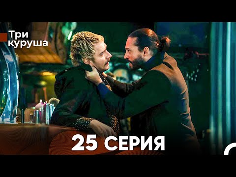Видео: Три куруша 25 Серия (Русский Дубляж)