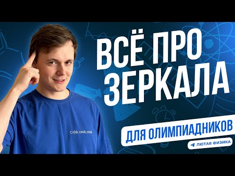 Видео: ВСЁ ОТРАЖЕНИЕ СВЕТА ЗА 30 МИНУТ I ФИЗИКА ОЛИМПИАДЫ
