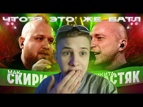 Видео: Смотрим Мак Скири - Никита Мастяк, рассказываю про кубок