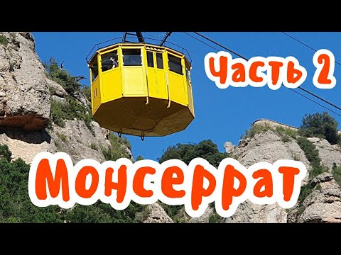 Видео: Путешествие по Испании. Святые места на Монсеррат.Вид из окна на МОРЕ /Часть 2