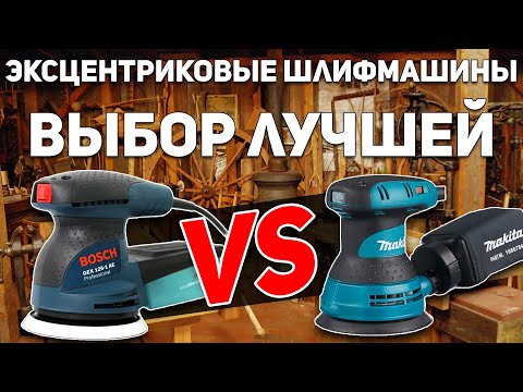 Видео: Опыт эксплуатации ЭШМ BOSCH VS MAKITA