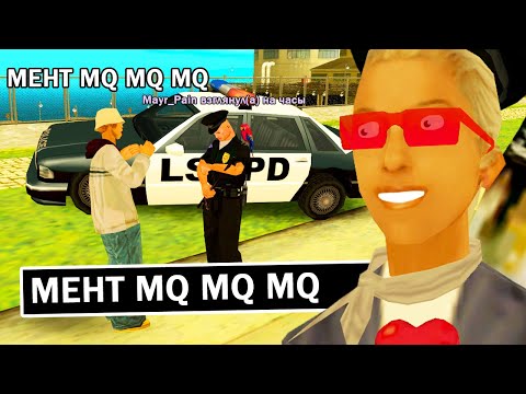 Видео: ГОВОРЮ «MQ» ЗА ИГРОКОВ в GTA SAMP