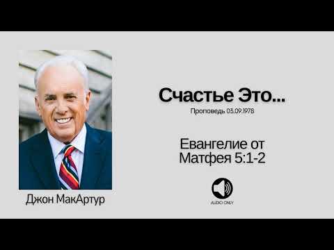 Видео: 🔊 Счастье Это...【Матфея 5:1-2】Джон МакАртур