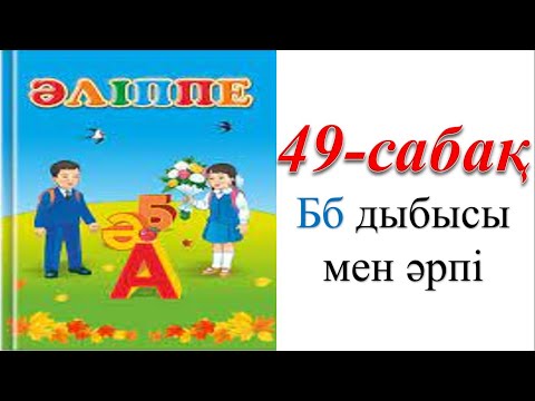 Видео: 1 сынып әліппе 49 сабақ Бб дыбысы мен әрпі