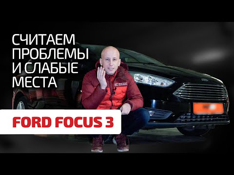 Видео: 😖 Высший класс или ширпотреб? В каких версиях Focus 3 меньше проблем?