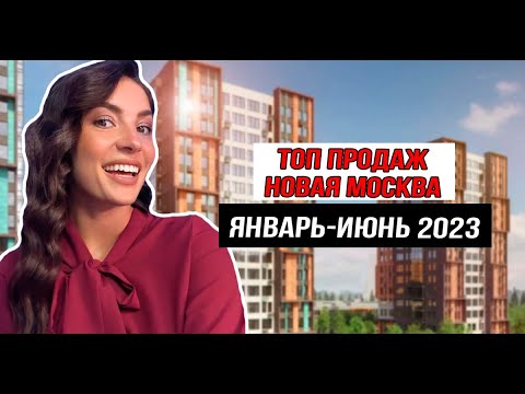 Видео: ТОП продаж новостроек 1 полугодие 2023. Новая Москва