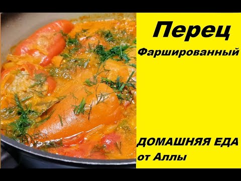 Видео: Перец Фаршированный. В томатно-сметанном соусе. Пальчики оближешь!