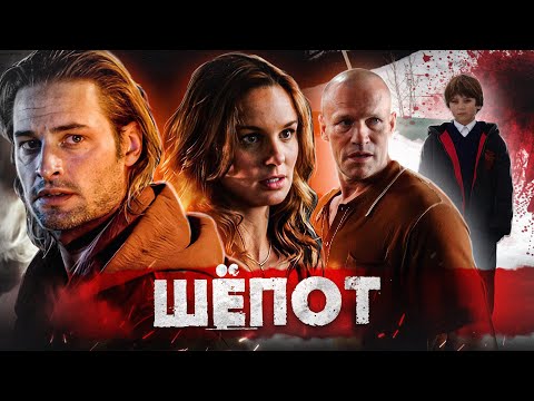 Видео: ТРЕШ ОБЗОР фильма ШЕПОТ (новогодний ОМЕН)