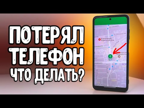 Видео: Потерял смартфон Xiaomi 🔥 как НАЙТИ ТЕЛЕФОН через Интернет и удалить с него данные 💥