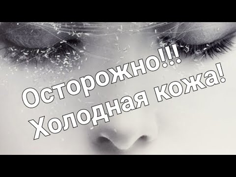 Видео: Ароматы для холодной кожи.