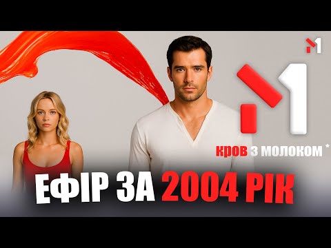 Видео: M1 [січень 2004] - Ефір Каналу. РЕКЛАМА, АНОНСИ, ЗАСТАВКИ, Караоке