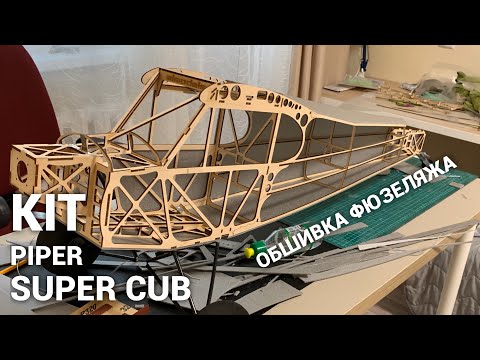 Видео: RC Piper Super Cub/Fuselage cover/Обшивка фюзеляжа