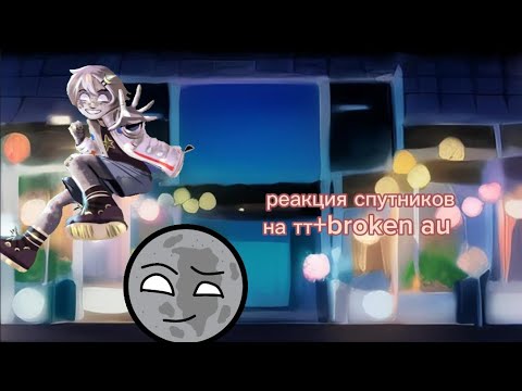 Видео: 🥞реакция спутников шк на тт +broken au 🥞