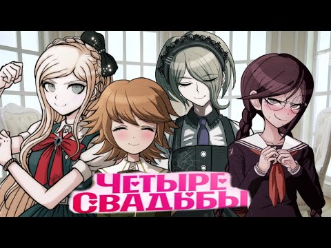 Видео: ЧЕТЫРЕ СВАДЬБЫ|| ПАРОДИЯ|| DANGANRONPA|| 3 СЕРИЯ