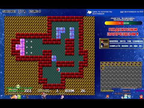 Видео: Прохождение Shove It! (SMD) #2